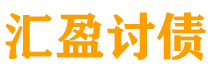 沭阳讨债公司